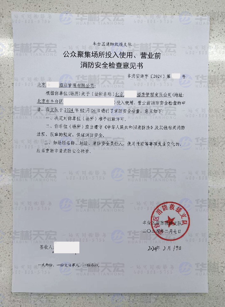 酒店行业，公众聚集场所投入使用、营业前消防安全检查意见书办理