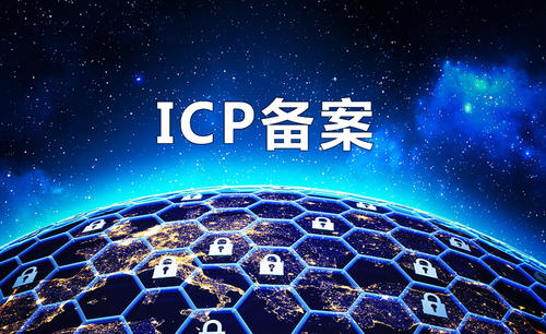 ICP备案