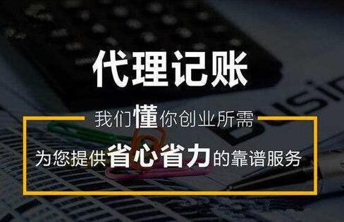 选择代理记账机构的优势有哪些？