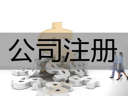 2021年代办公司注册大约需要多少钱？