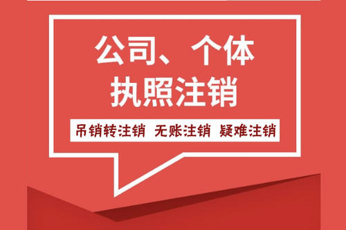 北京公司注销代理费用是多少？有统一的收费标准吗？ 