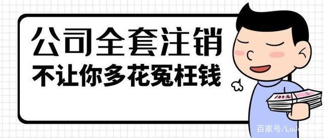 公司注销大概多少费用？