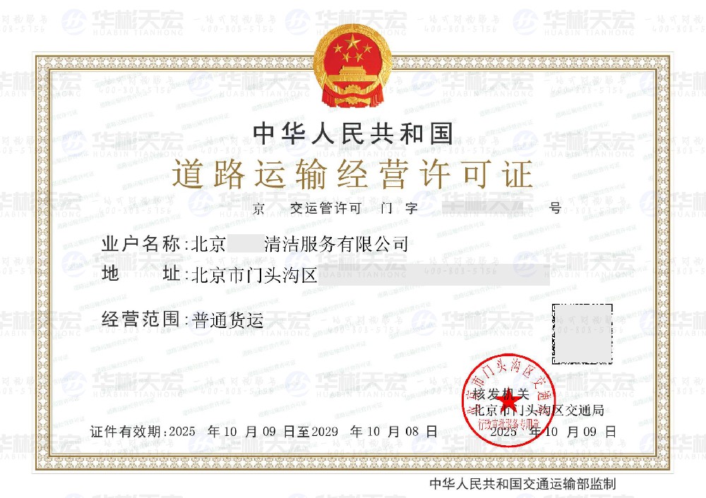 道路运输经营许可证