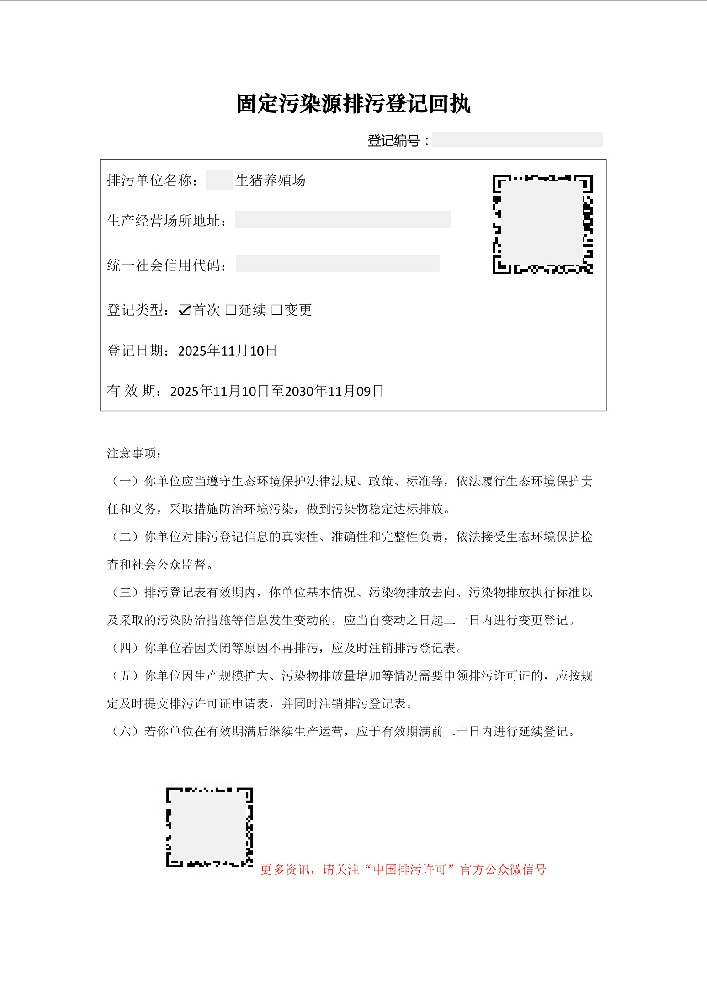 固定污染源排污登记回执