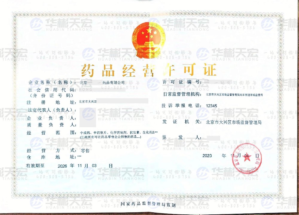 药品经营许可证